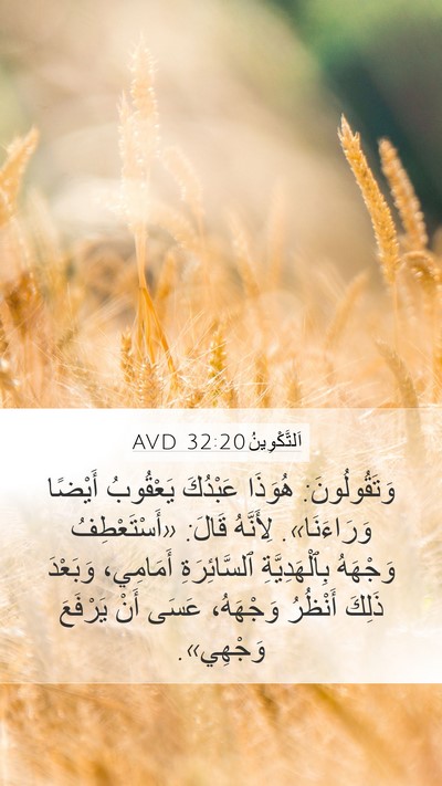 اَلتَّكْوِينُ 32:20 AVD Bible Verse Image