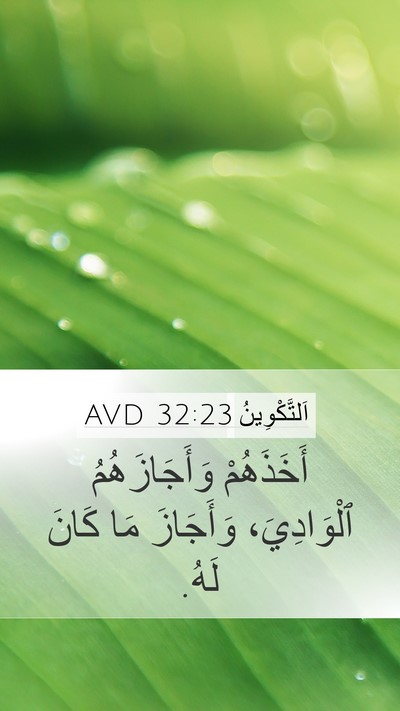 اَلتَّكْوِينُ 32:23 AVD Mobile Phone Wallpaper - أَخَذَهُمْ وَأَجَازَهُمُ - Mobile Bible Verse Wallpaper