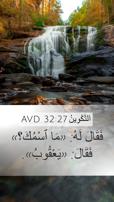 اَلتَّكْوِينُ 32:27 AVD Bible Verse Image