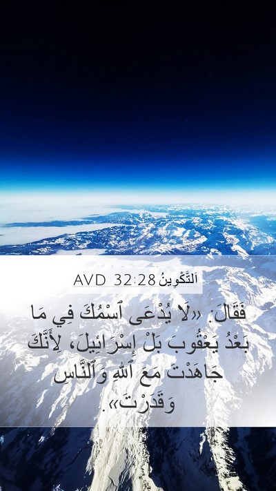 اَلتَّكْوِينُ 32:28 AVD Bible Verse Image