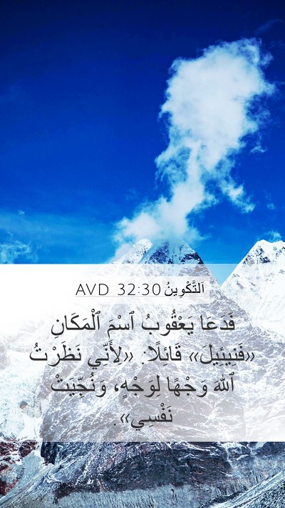 اَلتَّكْوِينُ 32:30 AVD Bible Verse Image