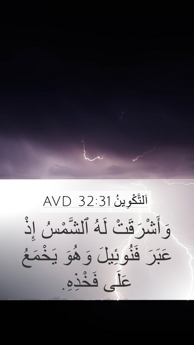 اَلتَّكْوِينُ 32:31 AVD Mobile Phone Wallpaper - وَأَشْرَقَتْ لَهُ - Mobile Bible Verse Wallpaper