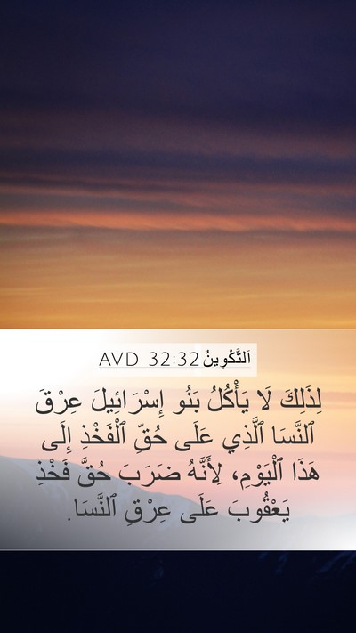 اَلتَّكْوِينُ 32:32 AVD Mobile Phone Wallpaper - لِذَلِكَ لَا يَأْكُلُ - Mobile Bible Verse Wallpaper