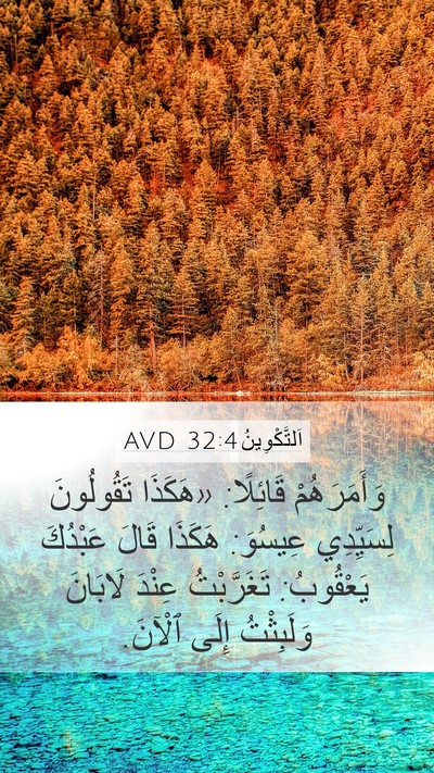 اَلتَّكْوِينُ 32:4 AVD Bible Verse Image