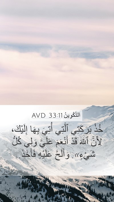 اَلتَّكْوِينُ 33:11 AVD Mobile Phone Wallpaper - خُذْ بَرَكَتِي ٱلَّتِي - Mobile Bible Verse Wallpaper