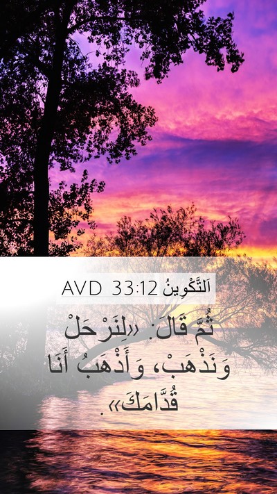 اَلتَّكْوِينُ 33:12 AVD Mobile Phone Wallpaper - ثُمَّ قَالَ: «لِنَرْحَلْ - Mobile Bible Verse Wallpaper