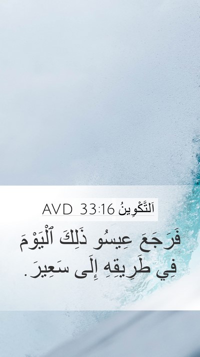 اَلتَّكْوِينُ 33:16 AVD Mobile Phone Wallpaper - فَرَجَعَ عِيسُو ذَلِكَ - Mobile Bible Verse Wallpaper