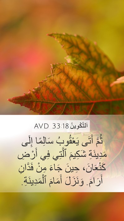 اَلتَّكْوِينُ 33:18 AVD Bible Verse Image