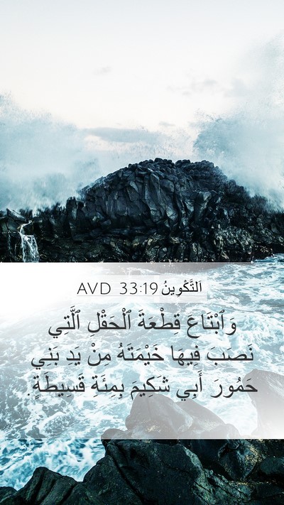 اَلتَّكْوِينُ 33:19 AVD Mobile Phone Wallpaper - وَٱبْتَاعَ قِطْعَةَ - Mobile Bible Verse Wallpaper