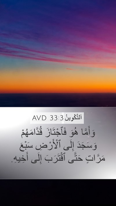 اَلتَّكْوِينُ 33:3 AVD Mobile Phone Wallpaper - وَأَمَّا هُوَ فَٱجْتَازَ - Mobile Bible Verse Wallpaper