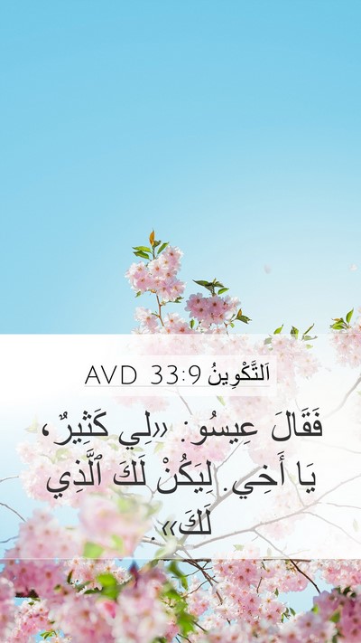 اَلتَّكْوِينُ 33:9 AVD Mobile Phone Wallpaper - فَقَالَ عِيسُو: «لِي - Mobile Bible Verse Wallpaper