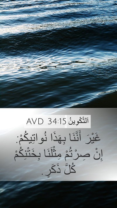 اَلتَّكْوِينُ 34:15 AVD Mobile Phone Wallpaper - غَيْرَ أَنَّنَا بِهَذَا - Mobile Bible Verse Wallpaper