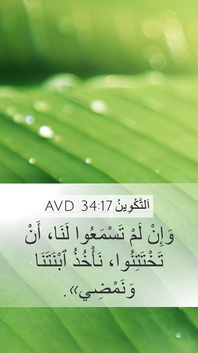 اَلتَّكْوِينُ 34:17 AVD Mobile Phone Wallpaper - وَإِنْ لَمْ تَسْمَعُوا - Mobile Bible Verse Wallpaper