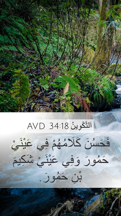 اَلتَّكْوِينُ 34:18 AVD Mobile Phone Wallpaper - فَحَسُنَ كَلَامُهُمْ فِي - Mobile Bible Verse Wallpaper