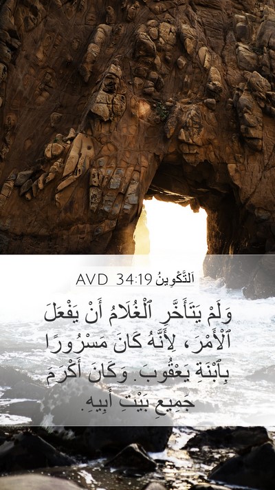 اَلتَّكْوِينُ 34:19 AVD Mobile Phone Wallpaper - وَلَمْ يَتَأَخَّرِ - Mobile Bible Verse Wallpaper