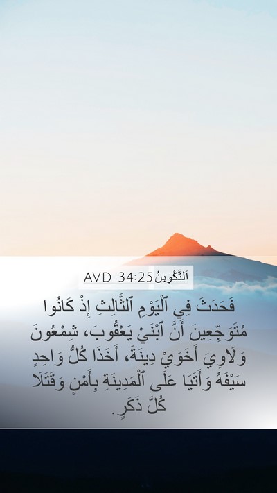 اَلتَّكْوِينُ 34:25 AVD Bible Verse Image