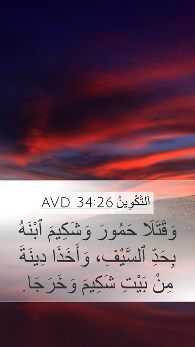 اَلتَّكْوِينُ 34:26 AVD Mobile Phone Wallpaper - وَقَتَلَا حَمُورَ - Mobile Bible Verse Wallpaper