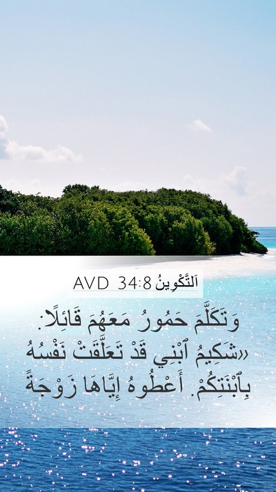 اَلتَّكْوِينُ 34:8 AVD Mobile Phone Wallpaper - وَتَكَلَّمَ حَمُورُ - Mobile Bible Verse Wallpaper