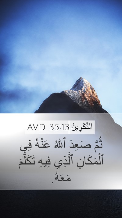 اَلتَّكْوِينُ 35:13 AVD Mobile Phone Wallpaper - ثُمَّ صَعِدَ ٱللهُ عَنْهُ - Mobile Bible Verse Wallpaper