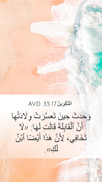 اَلتَّكْوِينُ 35:17 AVD Bible Verse Image