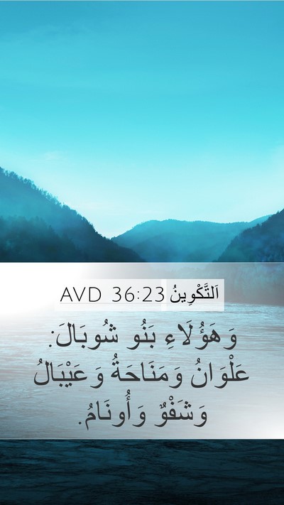 اَلتَّكْوِينُ 36:23 AVD Mobile Phone Wallpaper - وَهَؤُلَاءِ بَنُو - Mobile Bible Verse Wallpaper