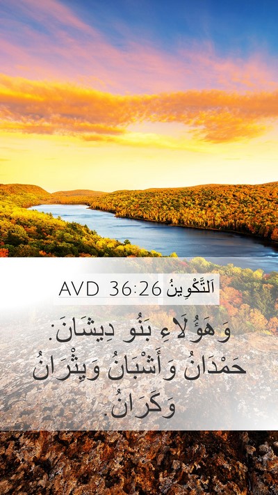 اَلتَّكْوِينُ 36:26 AVD Mobile Phone Wallpaper - وَهَؤُلَاءِ بَنُو - Mobile Bible Verse Wallpaper