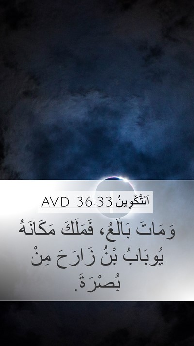 اَلتَّكْوِينُ 36:33 AVD Bible Verse Image