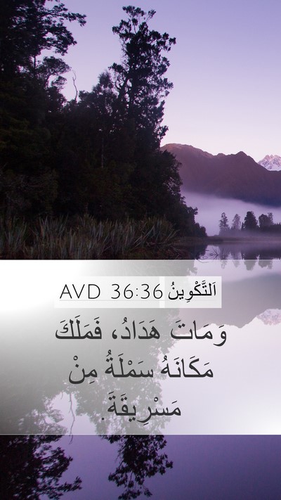 اَلتَّكْوِينُ 36:36 AVD Mobile Phone Wallpaper - وَمَاتَ هَدَادُ، فَمَلَكَ - Mobile Bible Verse Wallpaper