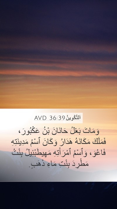 اَلتَّكْوِينُ 36:39 AVD Mobile Phone Wallpaper - وَمَاتَ بَعْلُ حَانَانَ - Mobile Bible Verse Wallpaper