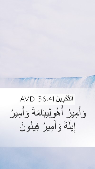 اَلتَّكْوِينُ 36:41 AVD Mobile Phone Wallpaper - وَأَمِيرُ أُهُولِيبَامَةَ - Mobile Bible Verse Wallpaper