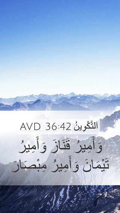 اَلتَّكْوِينُ 36:42 AVD Mobile Phone Wallpaper - وَأَمِيرُ قَنَازَ - Mobile Bible Verse Wallpaper