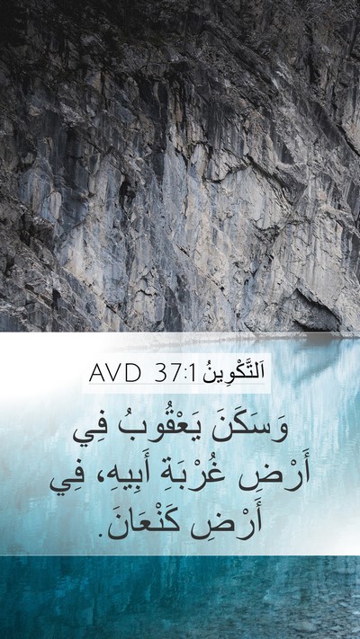 اَلتَّكْوِينُ 37:1 AVD Mobile Phone Wallpaper - وَسَكَنَ يَعْقُوبُ فِي - Mobile Bible Verse Wallpaper