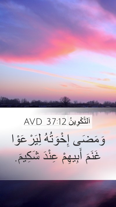 اَلتَّكْوِينُ 37:12 AVD Bible Verse Image