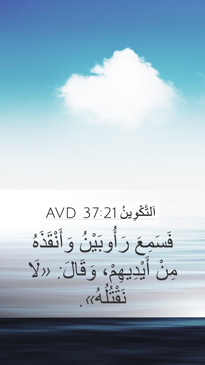 اَلتَّكْوِينُ 37:21 AVD Mobile Phone Wallpaper - فَسَمِعَ رَأُوبَيْنُ - Mobile Bible Verse Wallpaper