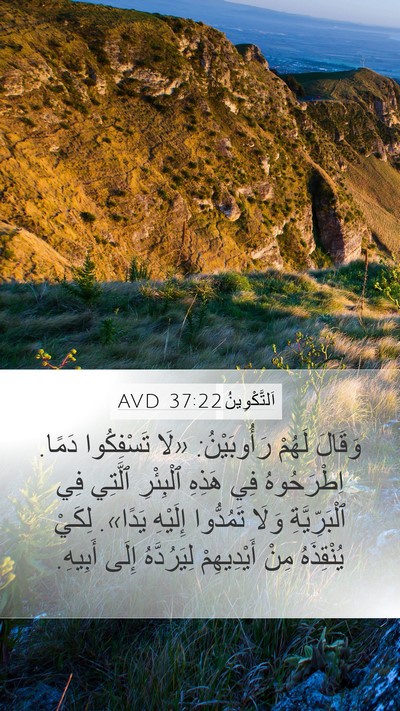 اَلتَّكْوِينُ 37:22 AVD Bible Verse Image