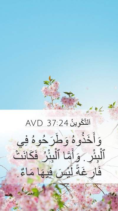 اَلتَّكْوِينُ 37:24 AVD Mobile Phone Wallpaper - وَأَخَذُوهُ وَطَرَحُوهُ - Mobile Bible Verse Wallpaper