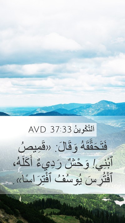اَلتَّكْوِينُ 37:33 AVD Mobile Phone Wallpaper - فَتَحَقَّقَهُ وَقَالَ: - Mobile Bible Verse Wallpaper