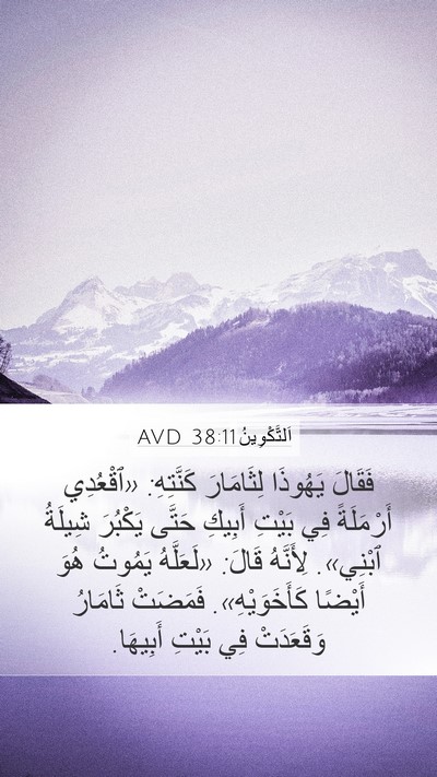 اَلتَّكْوِينُ 38:11 AVD Bible Verse Image