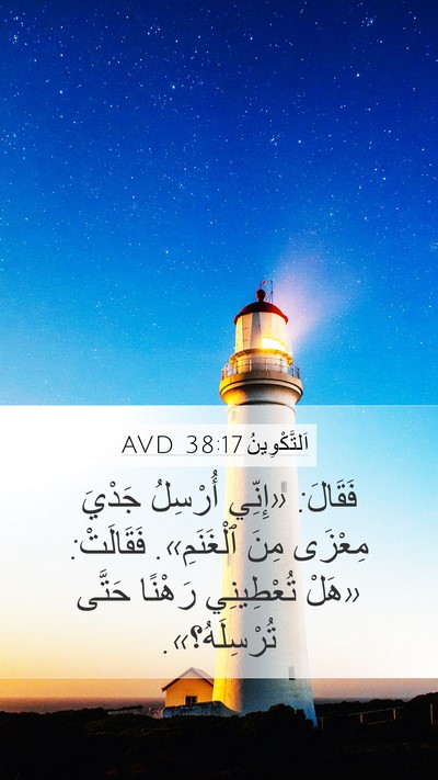 اَلتَّكْوِينُ 38:17 AVD Mobile Phone Wallpaper - فَقَالَ: «إِنِّي أُرْسِلُ - Mobile Bible Verse Wallpaper