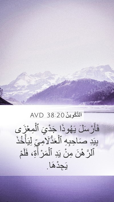 اَلتَّكْوِينُ 38:20 AVD Bible Verse Image