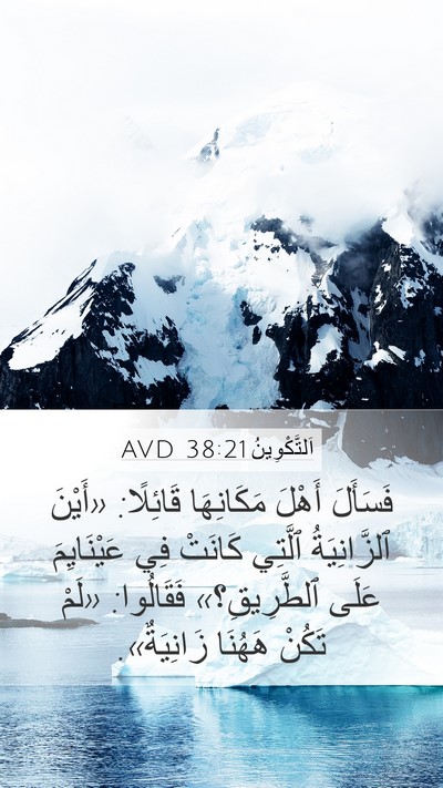 اَلتَّكْوِينُ 38:21 AVD Mobile Phone Wallpaper - فَسَأَلَ أَهْلَ - Mobile Bible Verse Wallpaper