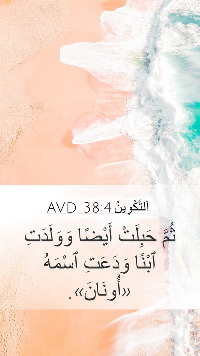 اَلتَّكْوِينُ 38:4 AVD Mobile Phone Wallpaper - ثُمَّ حَبِلَتْ أَيْضًا - Mobile Bible Verse Wallpaper