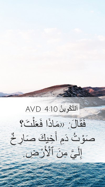 اَلتَّكْوِينُ 4:10 AVD Bible Verse Image