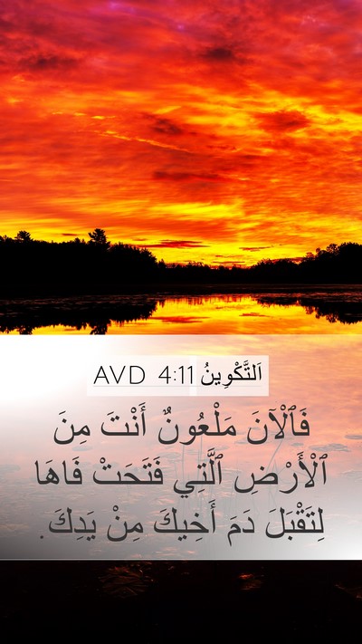 اَلتَّكْوِينُ 4:11 AVD Mobile Phone Wallpaper - فَٱلْآنَ مَلْعُونٌ أَنْتَ - Mobile Bible Verse Wallpaper