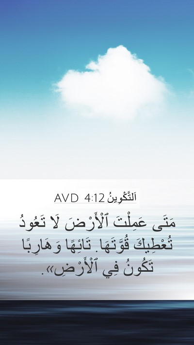 اَلتَّكْوِينُ 4:12 AVD Bible Verse Image