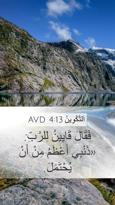 اَلتَّكْوِينُ 4:13 AVD Mobile Phone Wallpaper - فَقَالَ قَايِينُ - Mobile Bible Verse Wallpaper