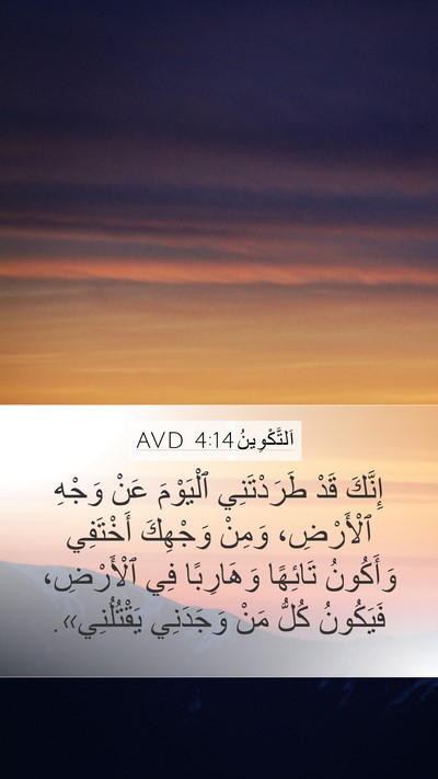 اَلتَّكْوِينُ 4:14 AVD Bible Verse Image