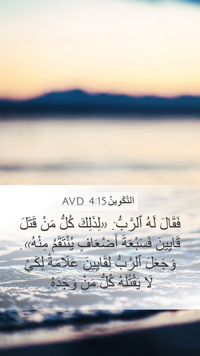 اَلتَّكْوِينُ 4:15 AVD Bible Verse Image