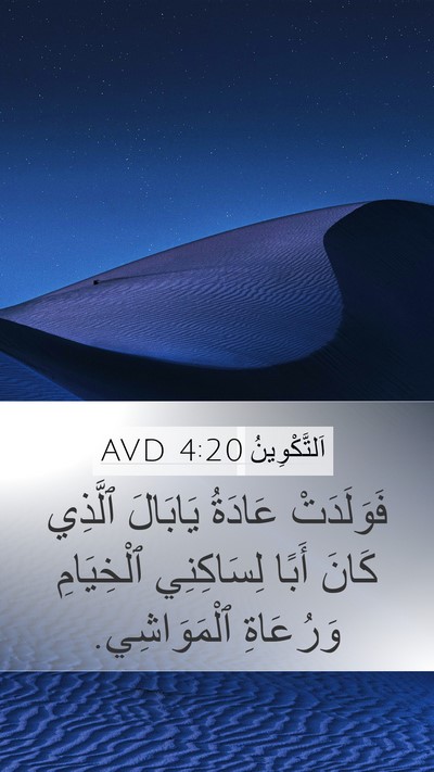 اَلتَّكْوِينُ 4:20 AVD Mobile Phone Wallpaper - فَوَلَدَتْ عَادَةُ - Mobile Bible Verse Wallpaper