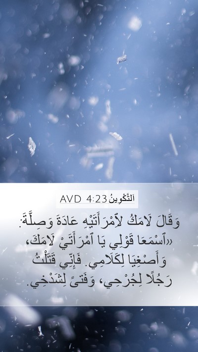 اَلتَّكْوِينُ 4:23 AVD Mobile Phone Wallpaper - وَقَالَ لَامَكُ - Mobile Bible Verse Wallpaper